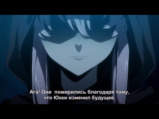 [aos] future diary [tv] episode 26 russian subtitles hq