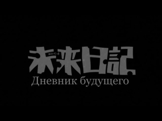 [aos] future diary [tv] episode 8 russian subtitles hq