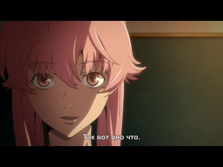 [aos] future diary [tv] episode 1 russian subtitles hq