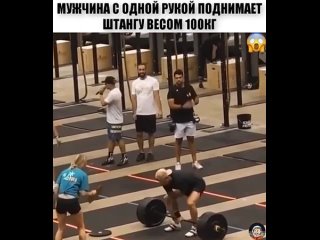 deepest respect for these people. lifted a 100kg barbell with one hand. uke,jxfqitt edf;tybt nfrbv k lzv. gjlyzk infyue 100ru jlyjq h